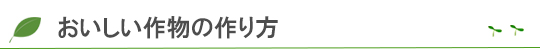 おいしい作物のつくり方